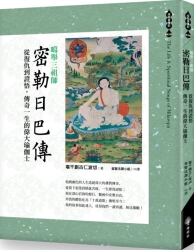 噶舉三祖師《密勒日巴傳》從復仇到證悟，傳奇一生的偉大瑜伽士 | 拾書所