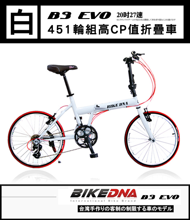 BIKEDNA B3 EVO 20寸27速 52T大盤 451輪組 日本變速小摺疊車