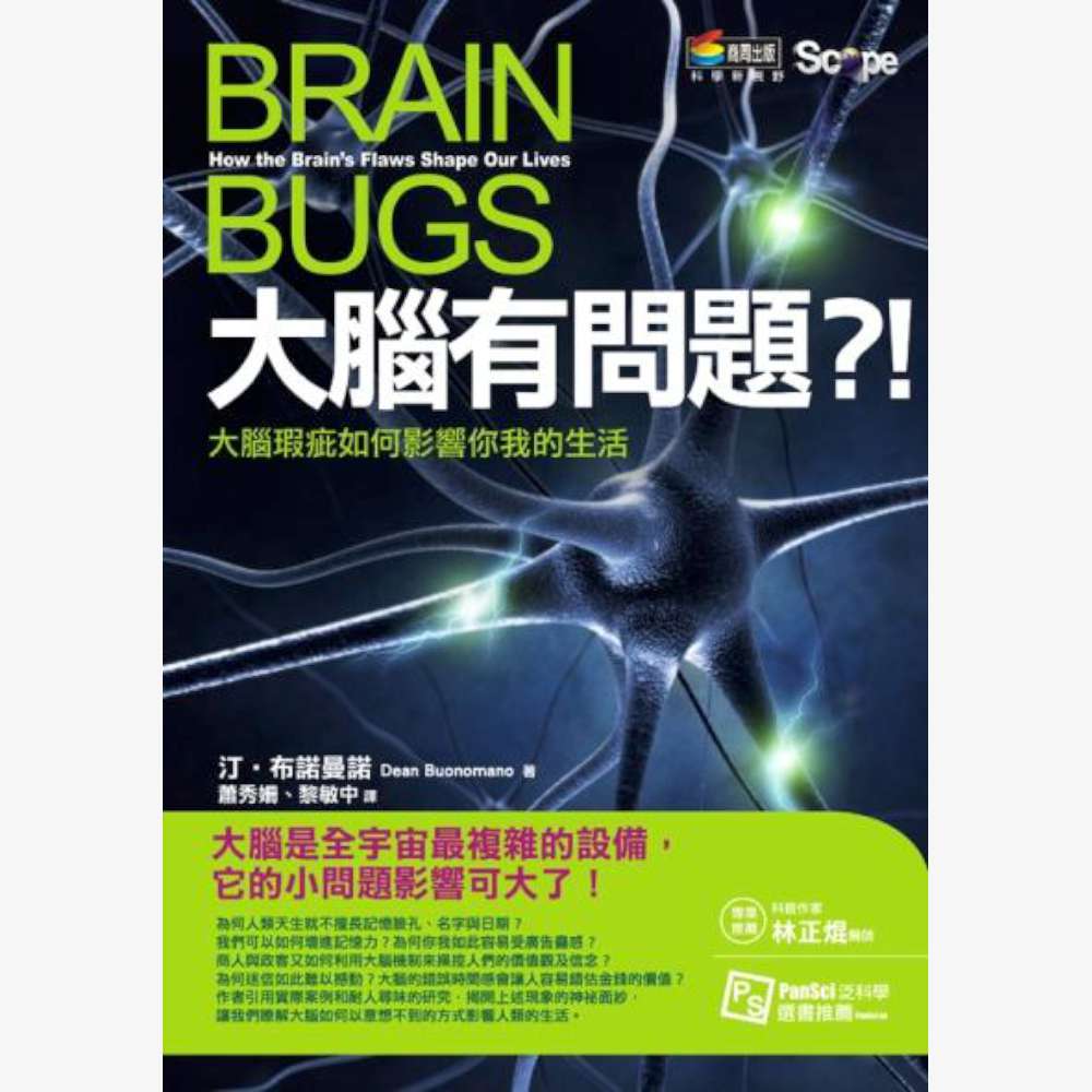 大腦有問題?!：大腦瑕疵如何影響你我的生活 | 拾書所