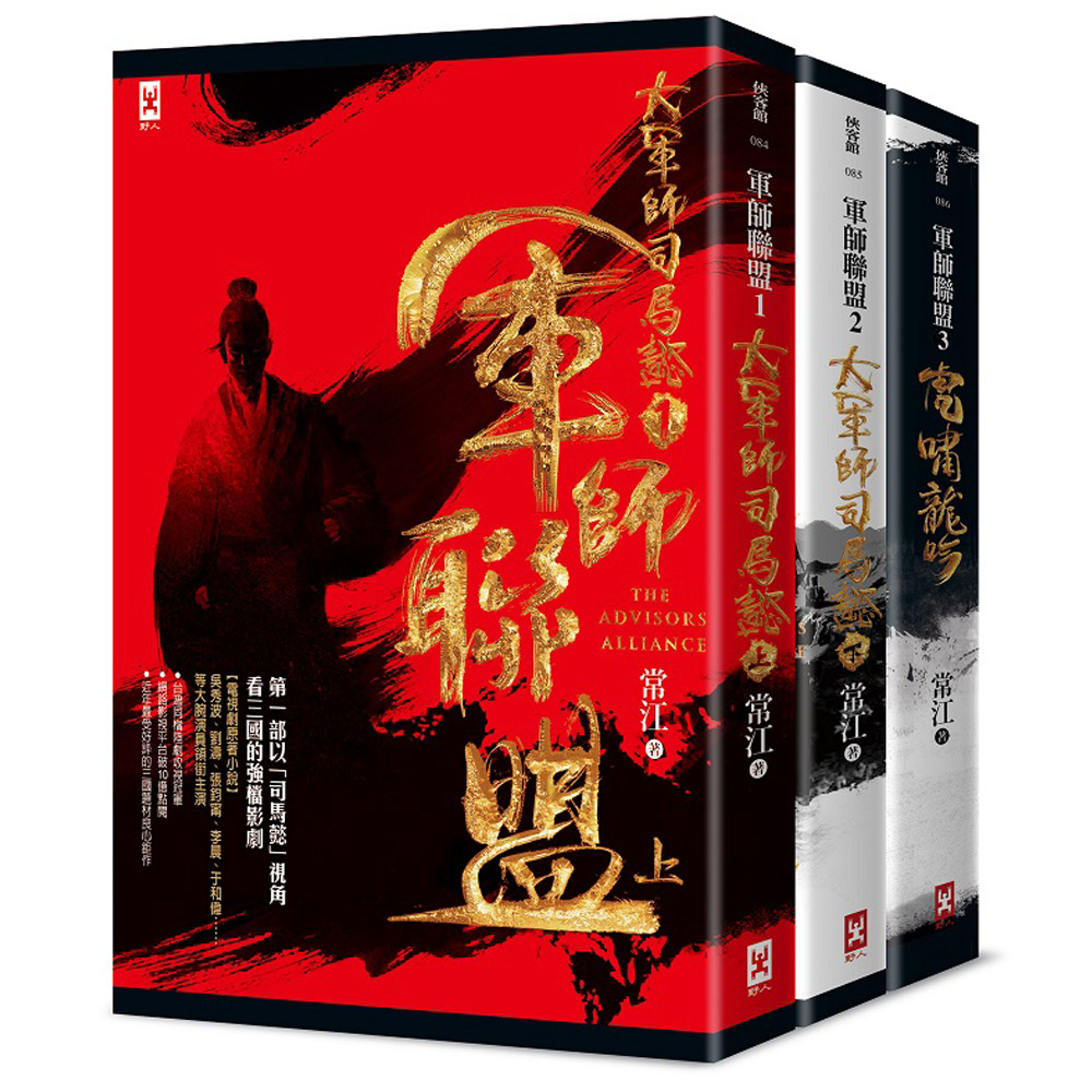 軍師聯盟+虎嘯龍吟：顛覆《三國演義》史觀的司馬懿傳奇歷史小說(套書共三冊)加贈電視劇照海報