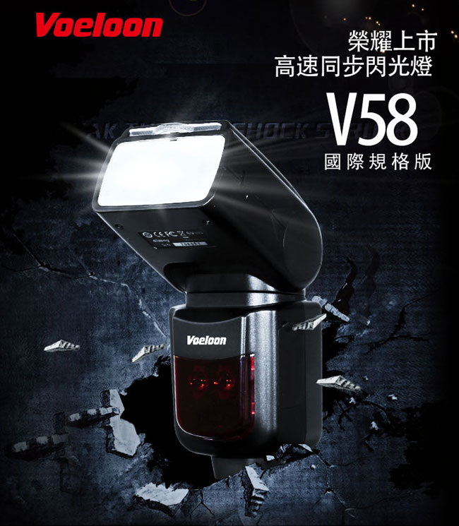 Voeloon V58 高速同步專業閃光燈