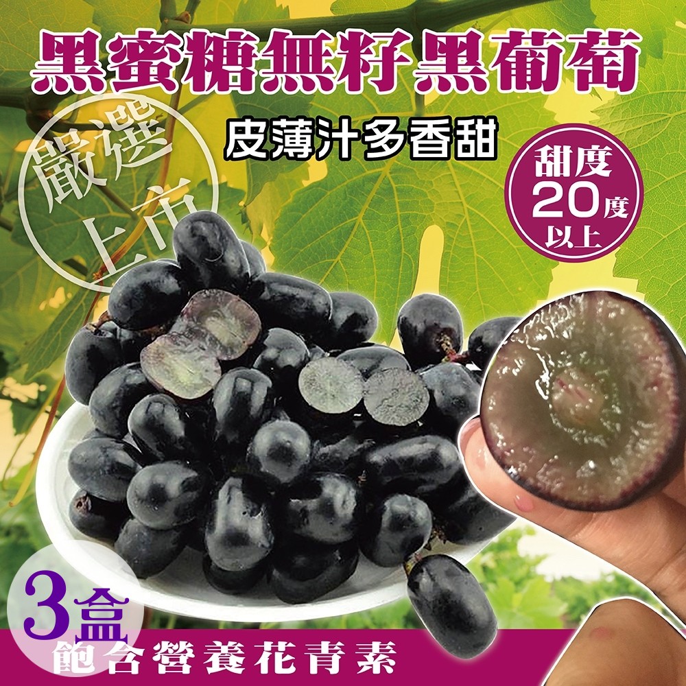 天天果園＊智利黑蜜糖無籽黑葡萄(每盒500g±10%) x3盒