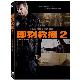 即刻救援2 DVD product thumbnail 1