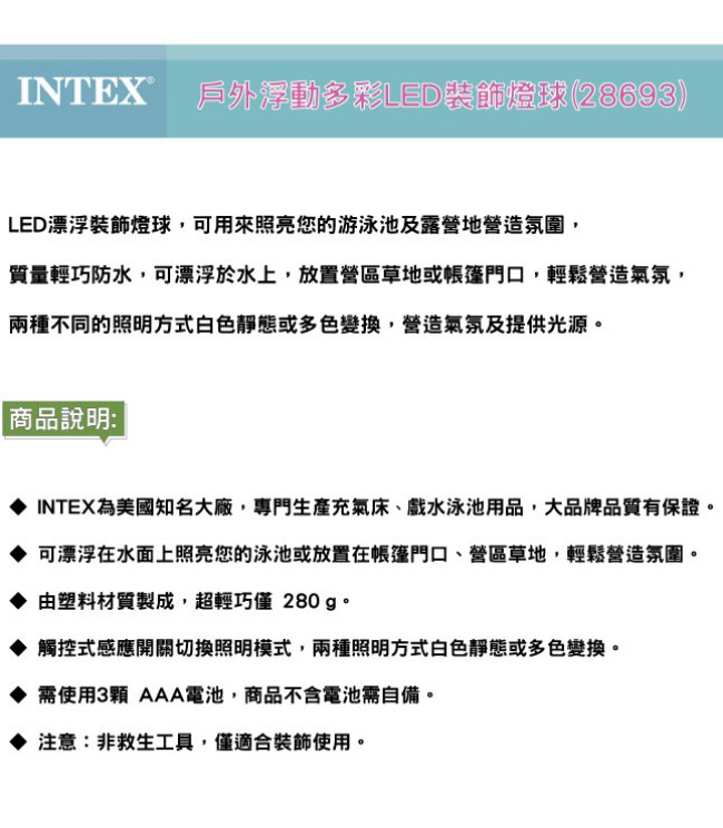 INTEX 戶外浮動多彩LED裝飾燈球/水上草地皆可(28693)