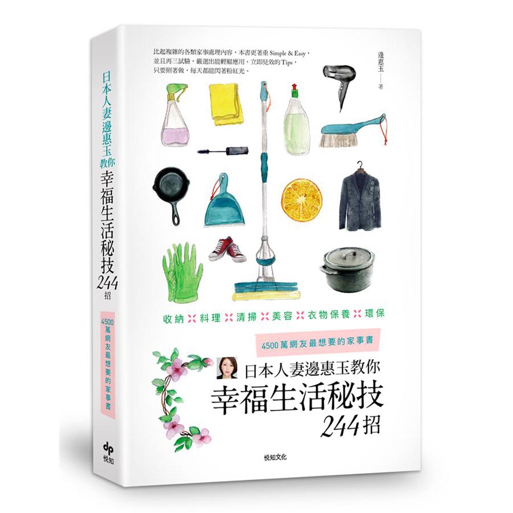 日本人妻邊惠玉教你幸福生活秘技244招：4500萬網友最想要的家事書