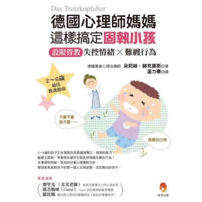 德國心理師媽媽這樣搞定固執小孩：設限管教失控情緒X難纏行為