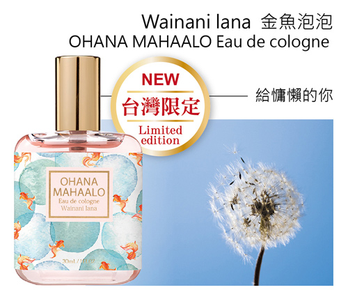 OHANA MAHAALO 金魚泡泡輕香水(30ml)