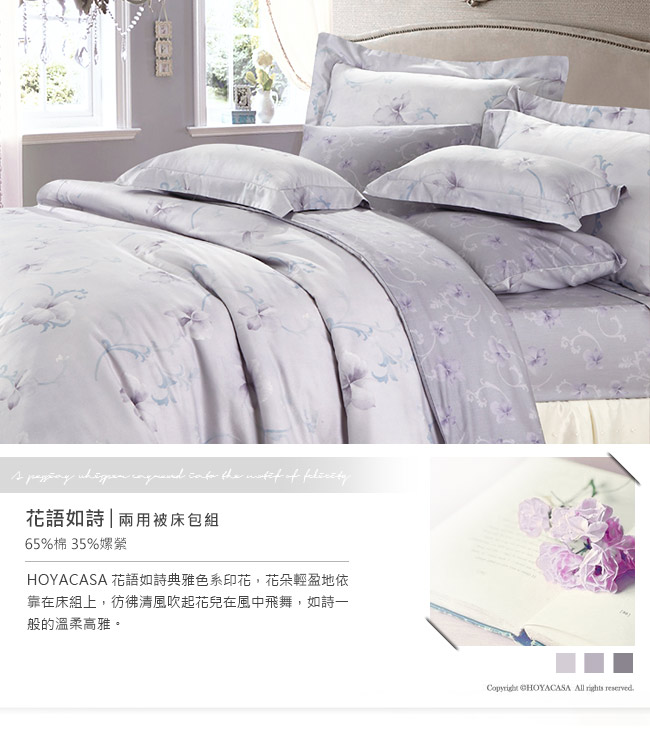 HOYACASA 花語如詩-紫 絲棉雙人四件式兩用被床包組