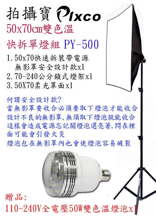 Pixco雙色溫50x70cm快拆50W單燈組(PY500)