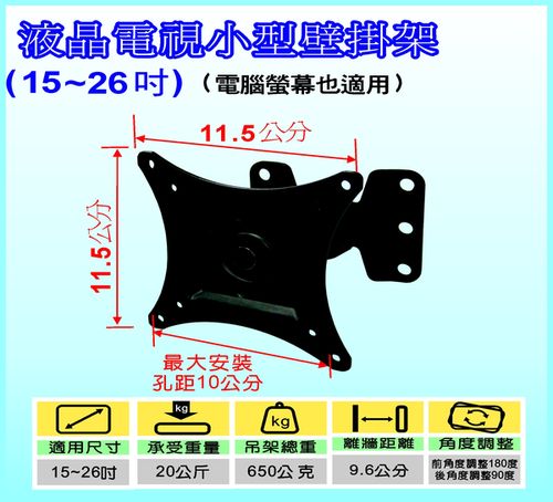 LCD-302 角度可調液晶電視小尺寸壁掛架15~26吋