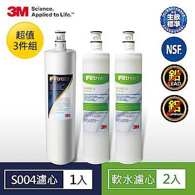 3M S004淨水器濾心+樹脂濾心2入超值3件組(3US-F004 -5+F001-5)