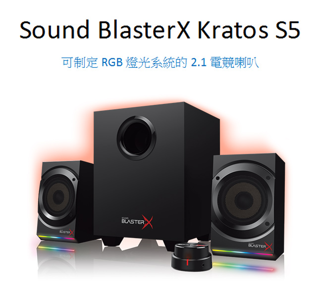 CREATIVE Sound BlasterX Kratos S5 RGB 2.1電競喇叭