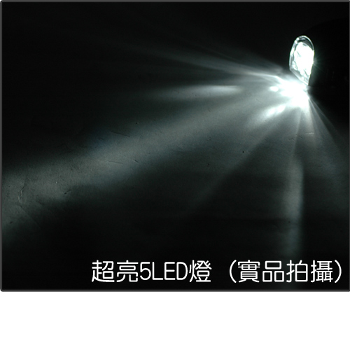 小海豚【超亮5LED自行車燈】也可當手電筒