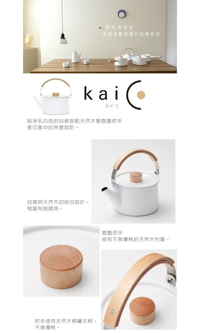 日本kaico 簡約風琺瑯茶壺