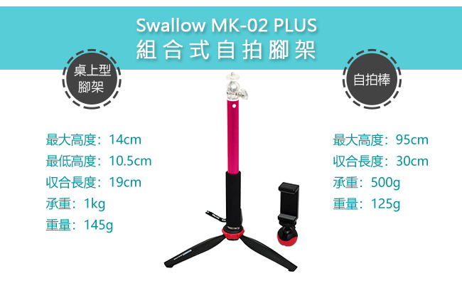 Swallow MK-02 Plus 組合式自拍腳架(可架手機直播)