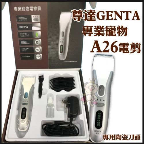 尊達 GENTA 專業寵物電剪 A26