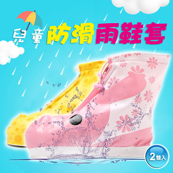 兒童防滑雨鞋套2款可挑-2雙入