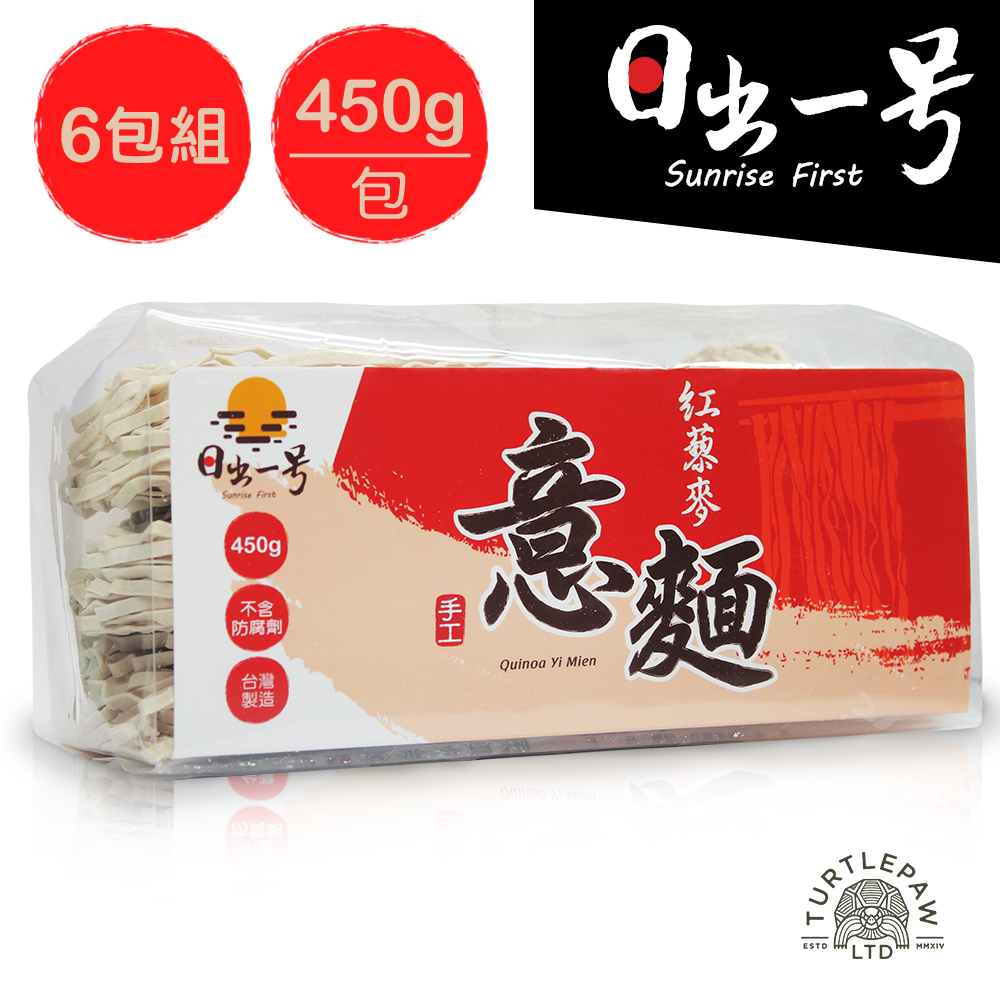 【日出一號】藜麥麵紅藜麥意麵450G/包(6包組)-臺灣製造手工日曬