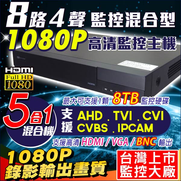 台灣大廠 8路4聲HD1080P監控主機五合一混合機 HDMI/VGA/BNC輸出