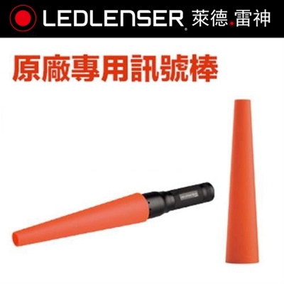 德國 LED LENSER 訊號棒(大)