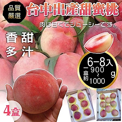 天天果園＊嚴選台中出產甜蜜桃(每盒950g±10%/6-8顆入) x4盒