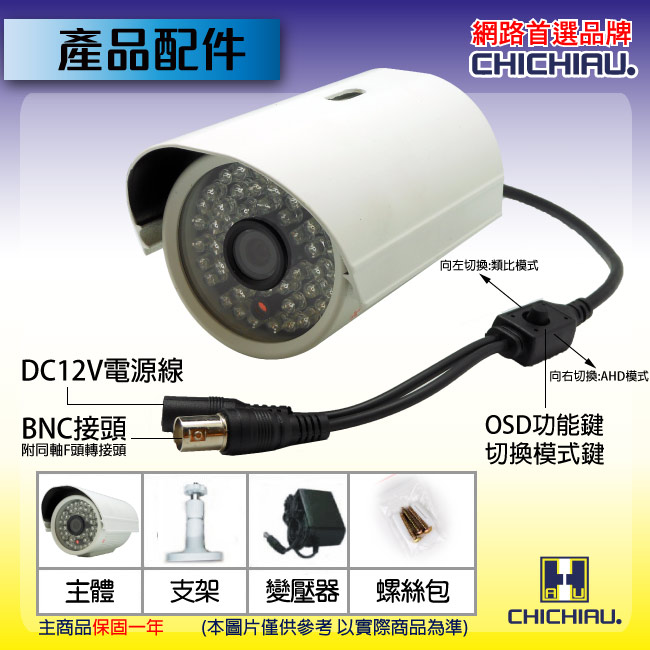 監視器攝影機 - 奇巧 AHD 720P 1200條雙模切換SONY130萬夜視攝影機