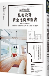 設計師必備！住宅設計黃金比例解剖書：細緻美感精準掌握！日本建築師最懂的比例美 | 拾書所