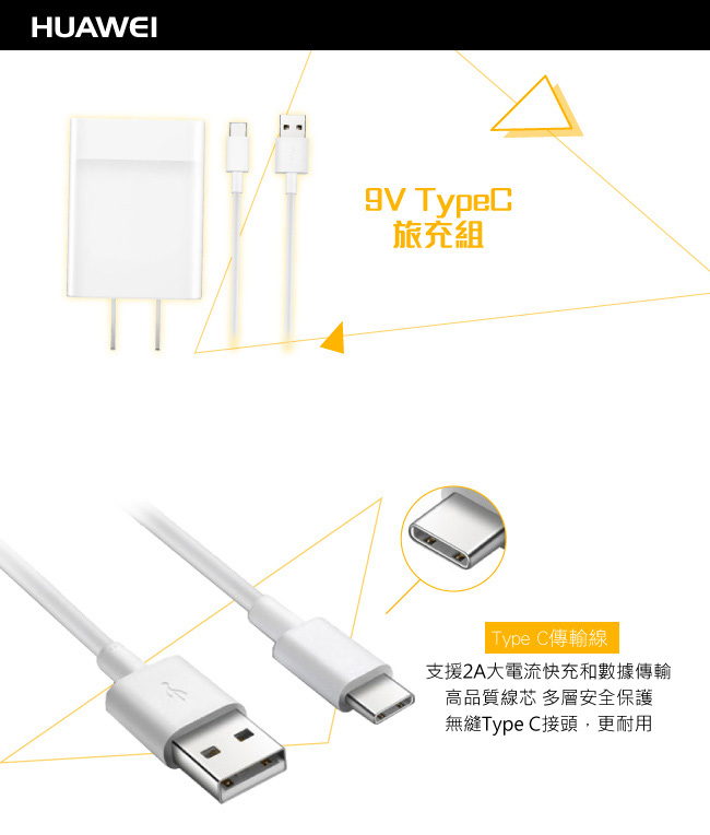 HUAWEI 華為 原廠9V快充充電器+Type-C充電線組 (台灣公司貨-盒裝)