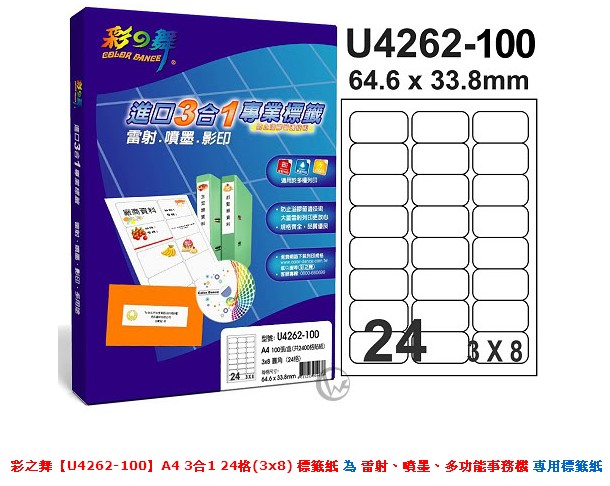 彩之舞 【U4262-100】 A4 3合1 24格(3x8) 標籤紙 300張