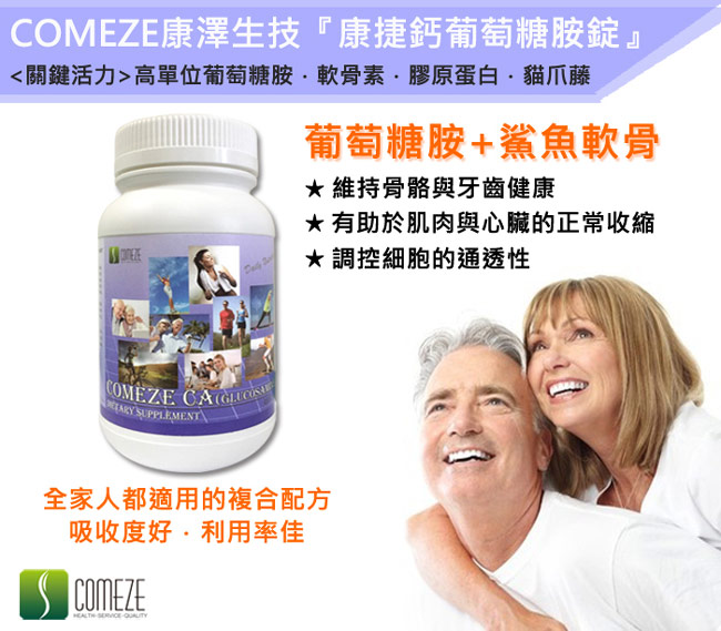 COMEZE康澤 康捷鈣 葡萄糖胺錠(300粒/瓶-量販組)