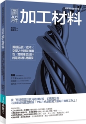 圖解加工材料：兼顧品質╳成本╳交期之外觀與實用性 | 拾書所