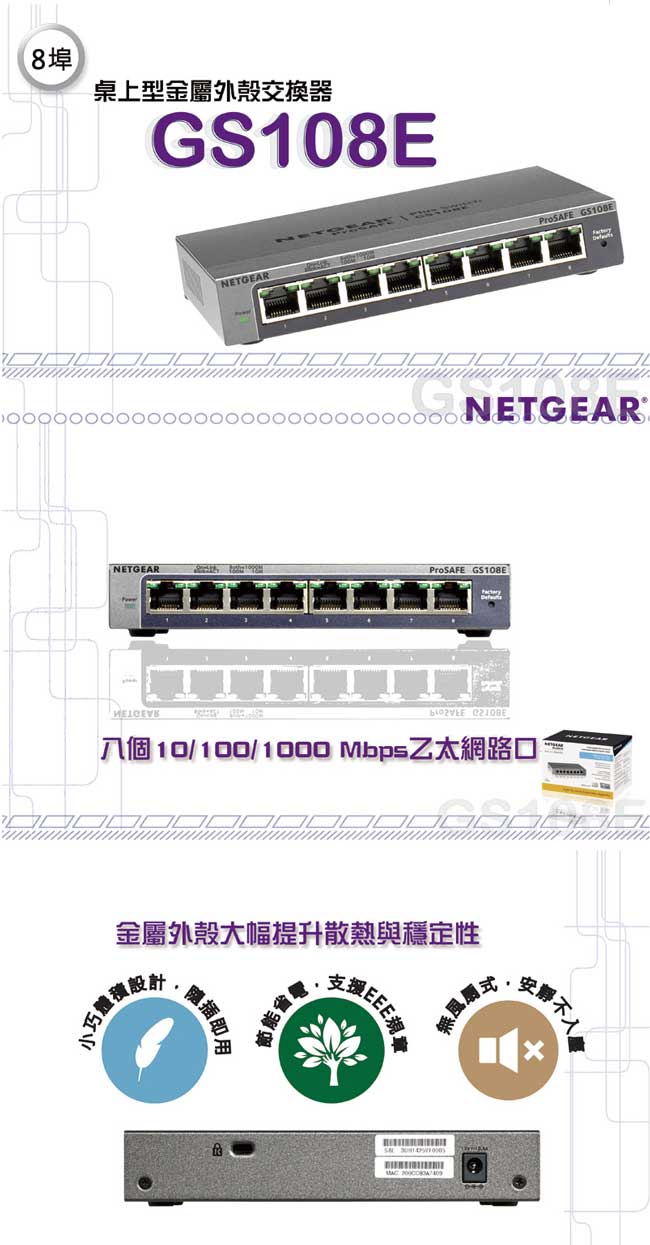 NETGEAR GS108E 8埠Giga簡易網管型交換器