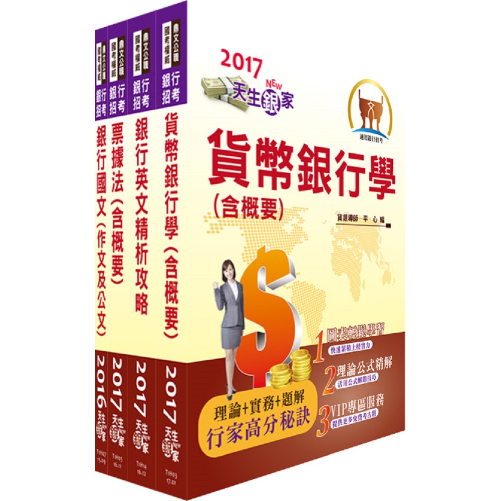 財團法人台灣票據交換所（一般業務人員）套書（贈題庫網帳號、雲端課程） | 拾書所