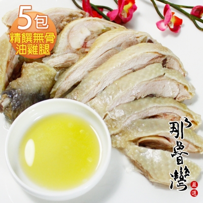那魯灣 精饌無骨油雞腿 5包 (350公克/包)