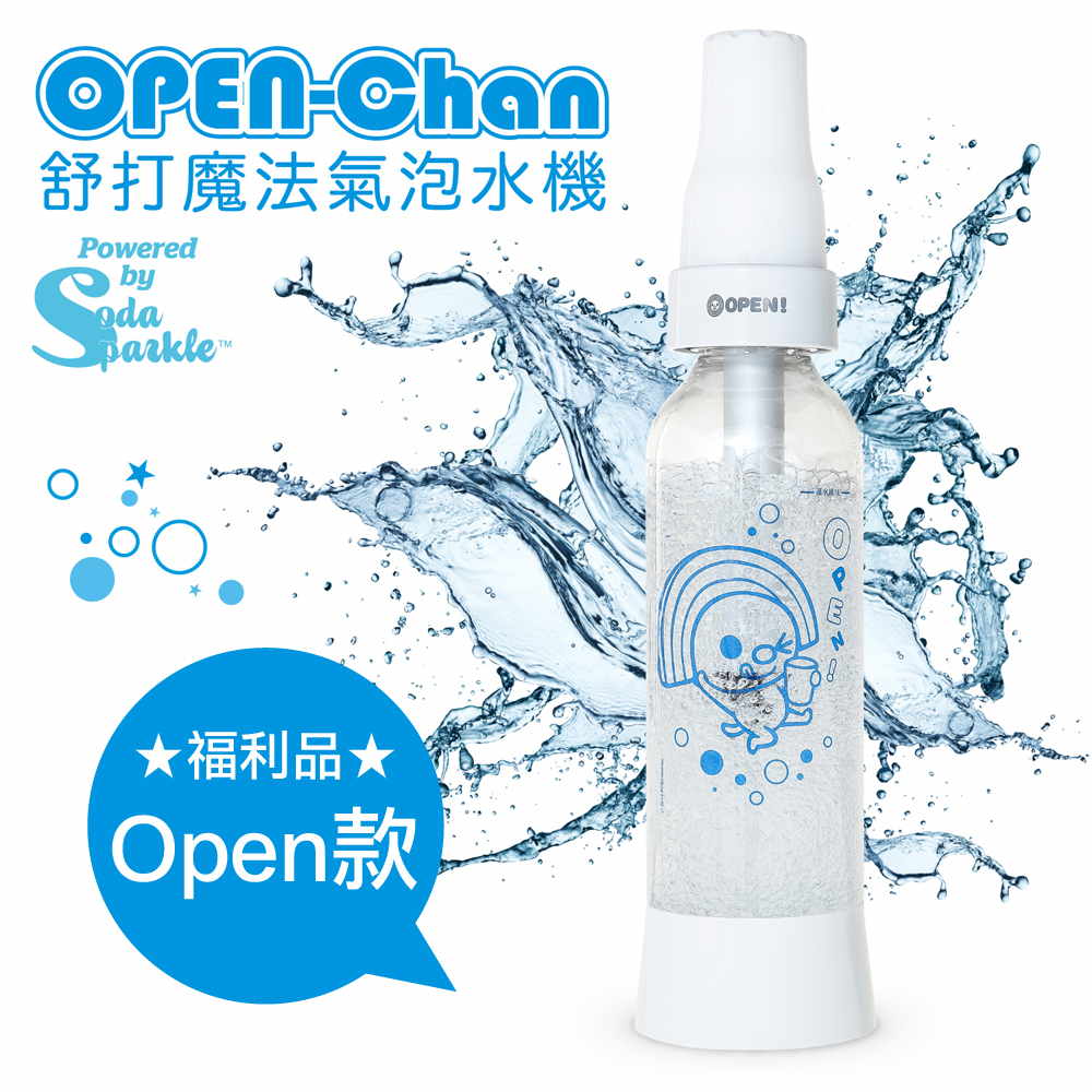 福利品 SodaSparkle OPEN-Chan 舒打魔法氣泡水機