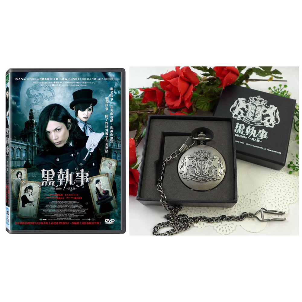 黑執事真人版 限量精裝版 DVD 附懷錶