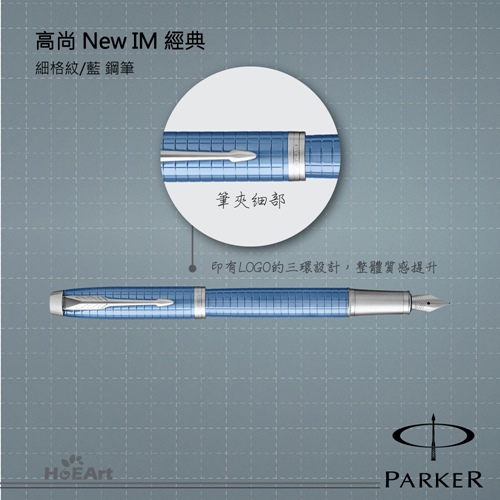 PARKER 派克 高尚NEW IM 藍桿格紋 鋼筆