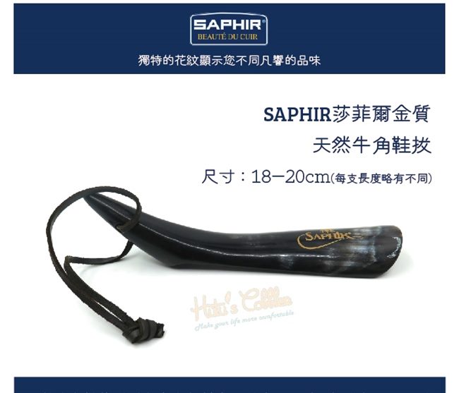 糊塗鞋匠 優質鞋材 A55 法國SAPHIR金質天然牛角鞋拔18-20cm (支)