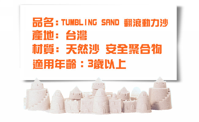 TUMBLING SAND 翻滾動力沙 1kg糕點工具組