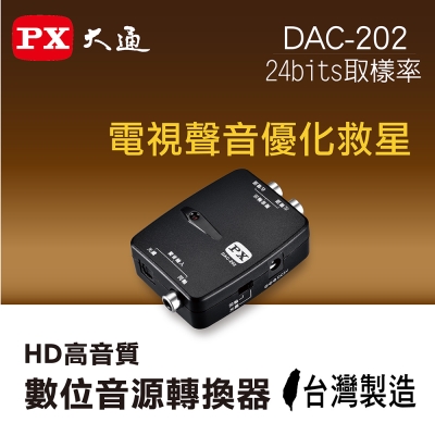 PX大通HD高音質數位音源轉換器(轉類比) DAC-202