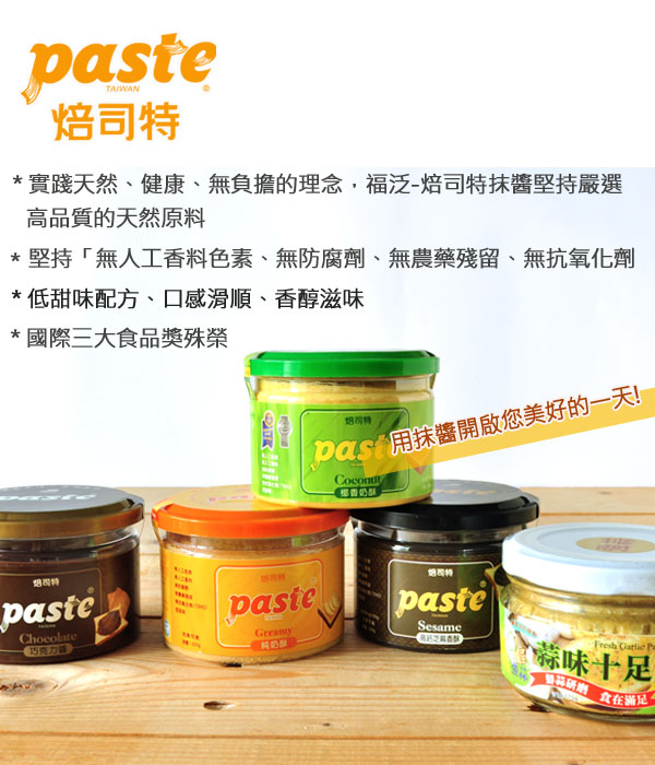 福汎 Paste焙司特抹醬-巧克力(250g)