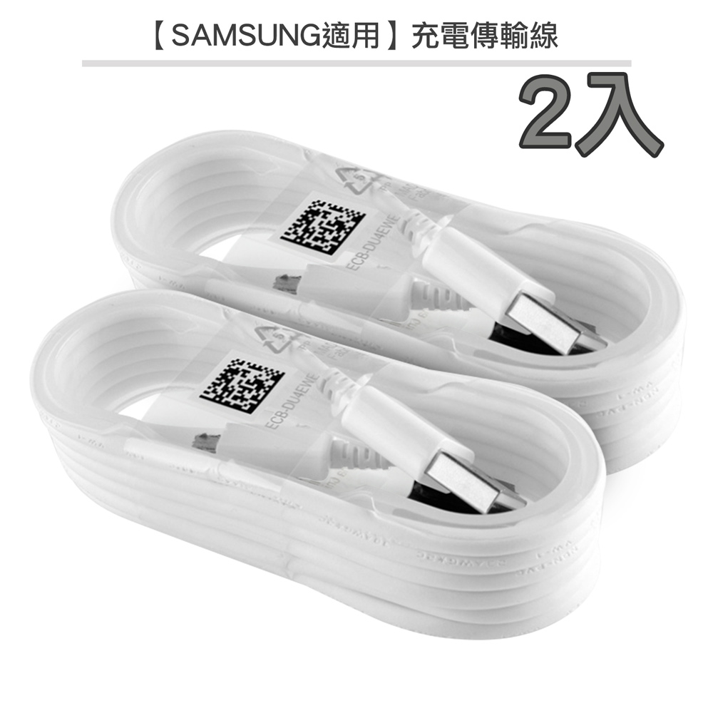 【SAMSUNG 適用】Micro USB 傳輸/充電線 【2入】