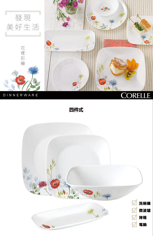 CORELLE康寧 花漾彩繪4件式方形餐盤組(407)