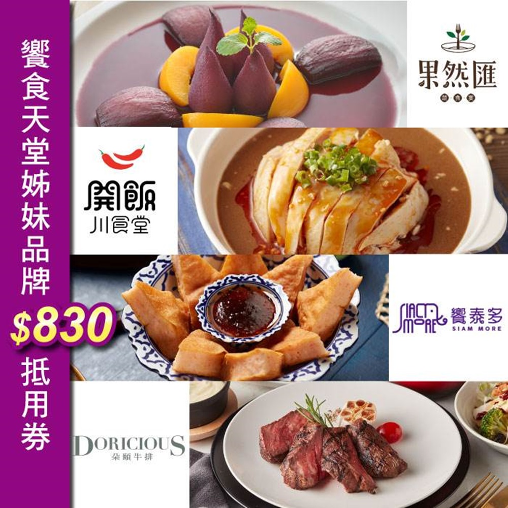 (饗食天堂姊妹品牌)果然匯、開飯川食堂、饗泰多、朵頤$830抵用券(2張)