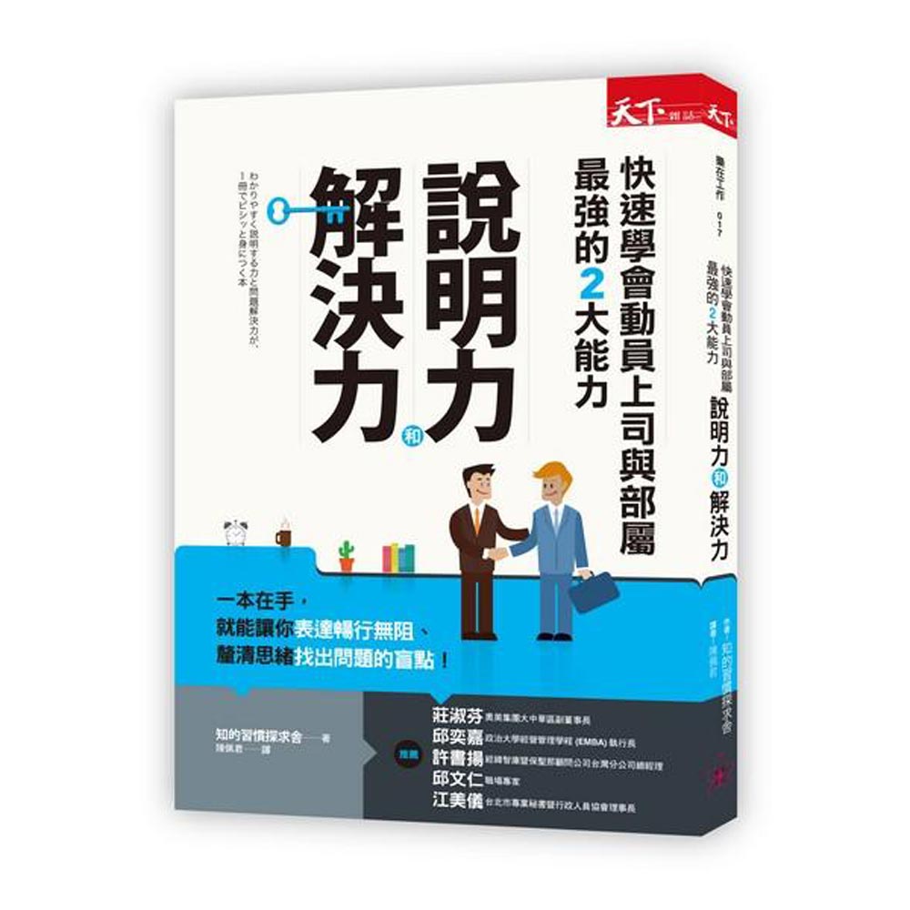 說明力和解決力：快速學會動員上司與部屬最強的2大能力