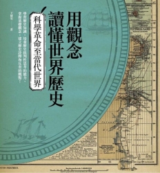 用觀念讀懂世界歷史：科學革命至當代世界 | 拾書所