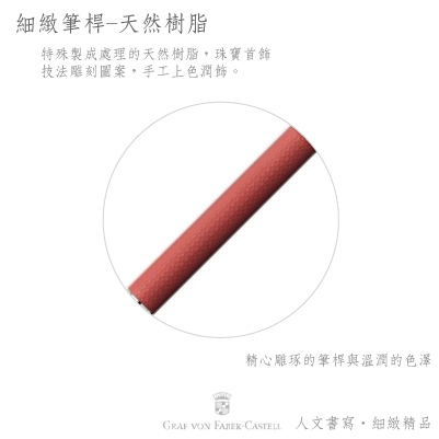 GRAF VON FABER-CASTELL 多彩繩紋系列珊瑚紅繩紋飾自動鉛筆