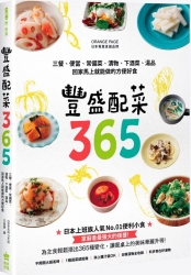 豐盛配菜365：三餐、便當、常備菜、漬物、下酒菜、湯品，回家馬上就能做的方便好食 | 拾書所