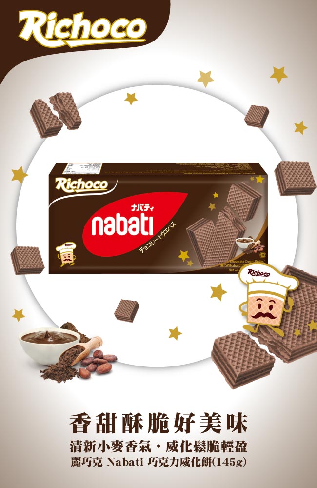 麗巧克 Nabati巧克力威化餅(145g)