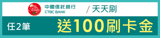 中國信託天天刷，任刷2筆送100刷卡金